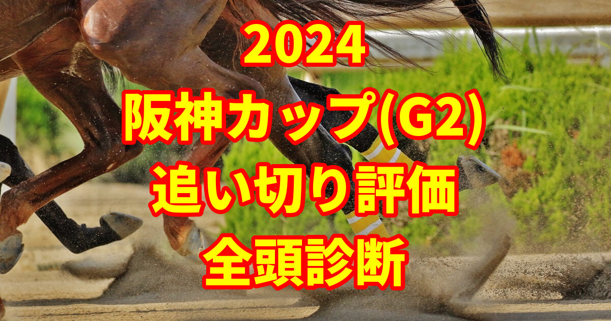 阪神カップ2024追い切り評価記事のサムネイル画像