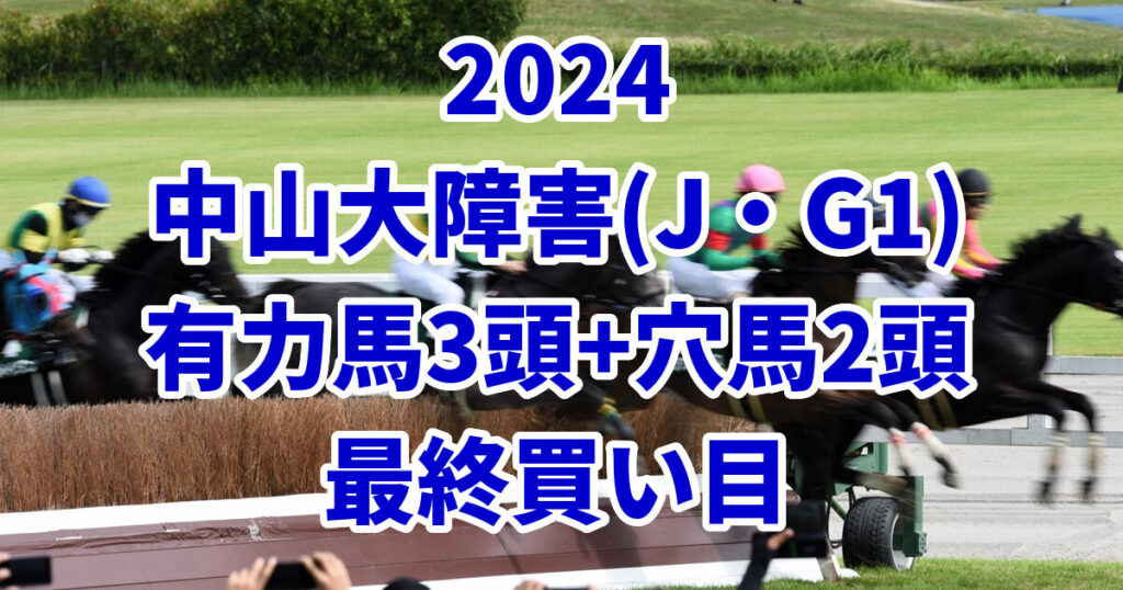 中山大障害2024予想記事のサムネイル画像