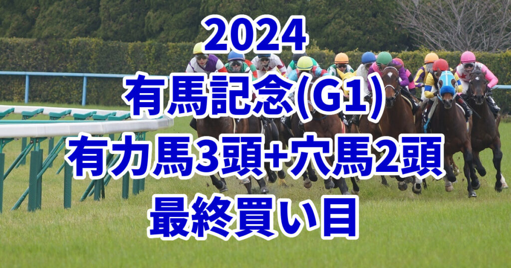 有馬記念2024予想記事のサムネイル画像