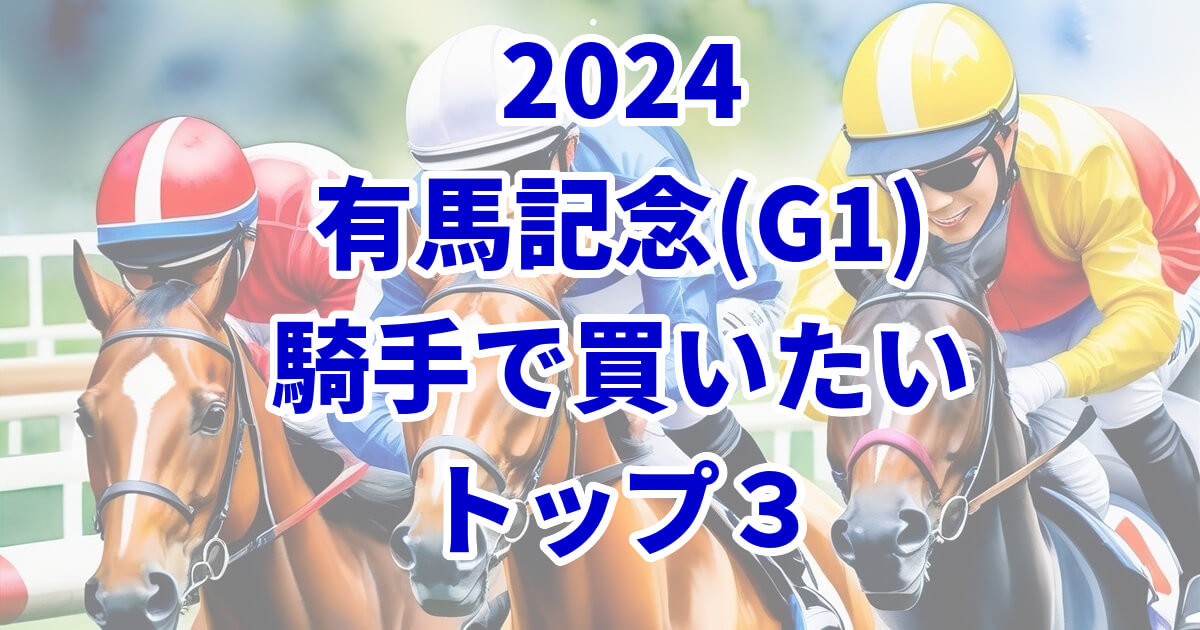 有馬記念2024騎手予想記事のサムネイル画像