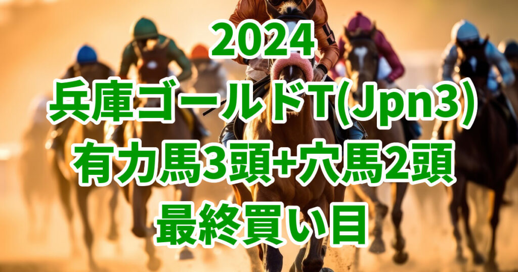 兵庫ゴールドトロフィー2024予想記事のサムネイル画像