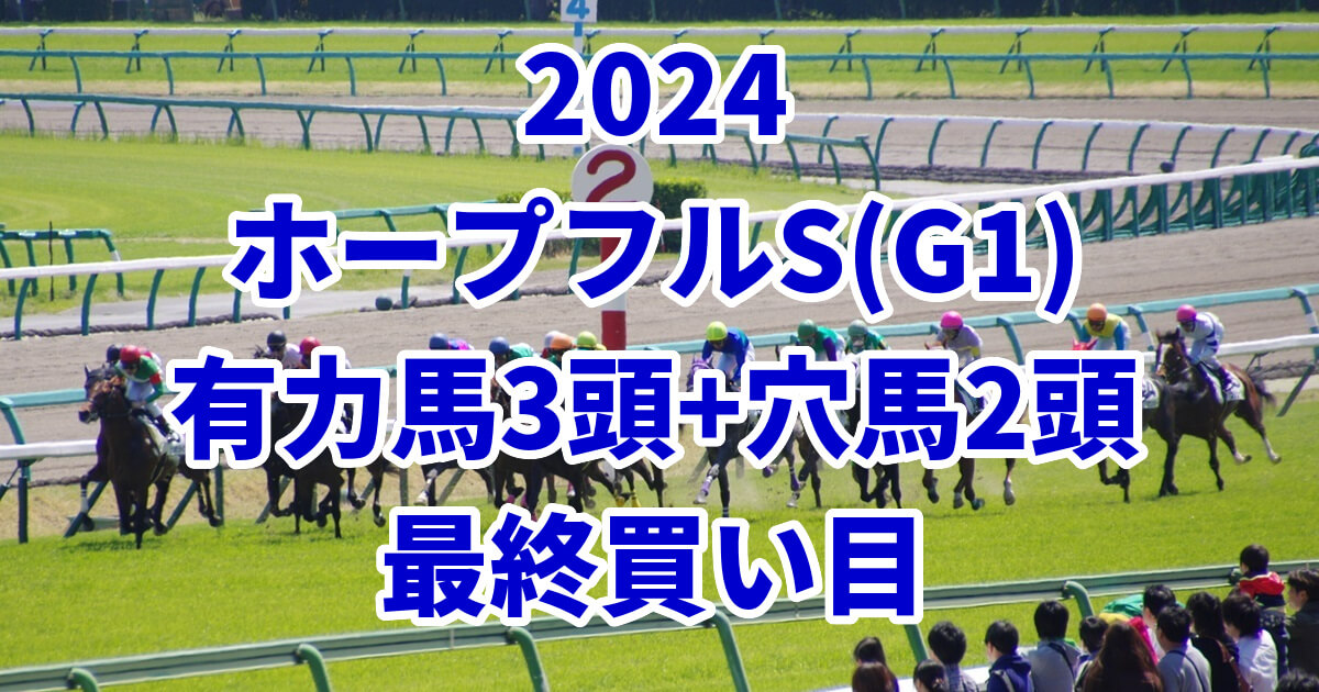 ホープフルステークス2024予想記事のサムネイル画像