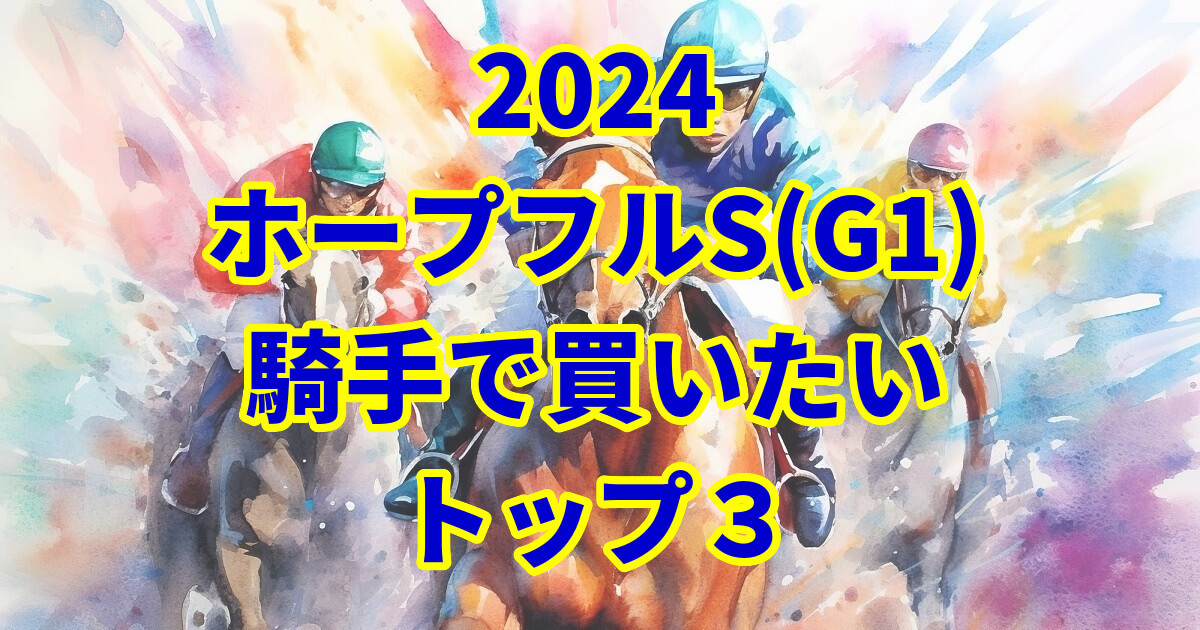 ホープフルステークス2024騎手予想記事のサムネイル画像