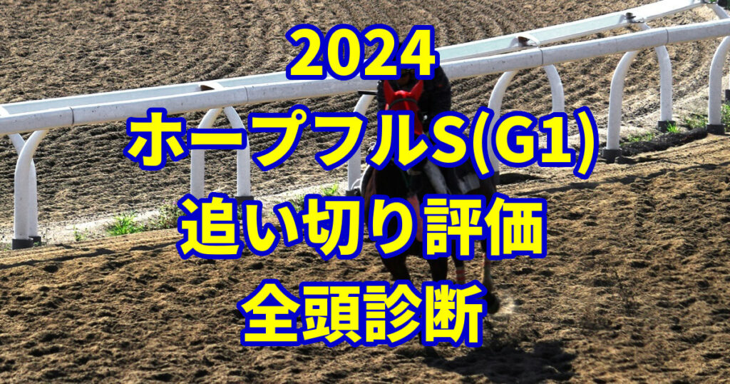 ホープフルステークス2024追い切り評価記事のサムネイル画像