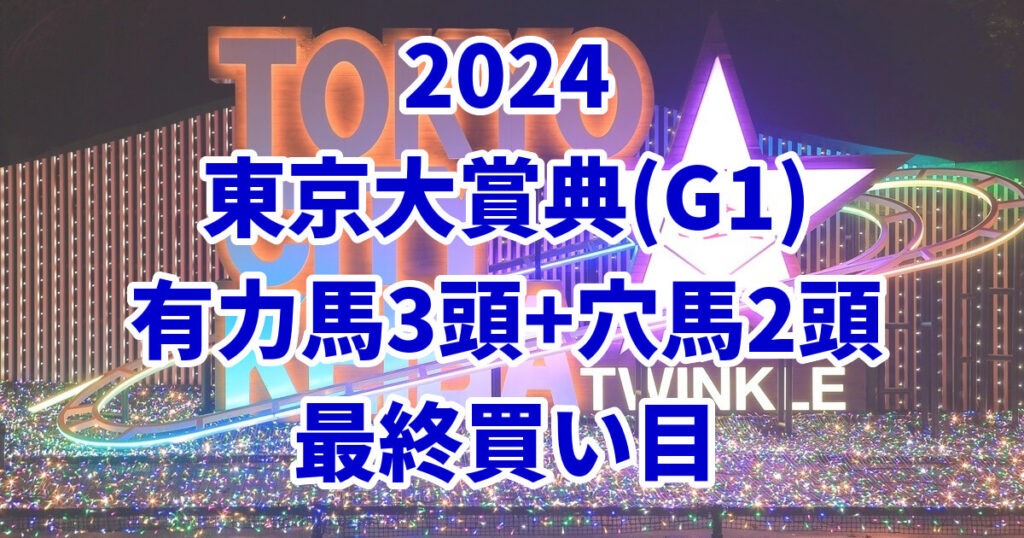 東京大賞典2024予想記事のサムネイル画像