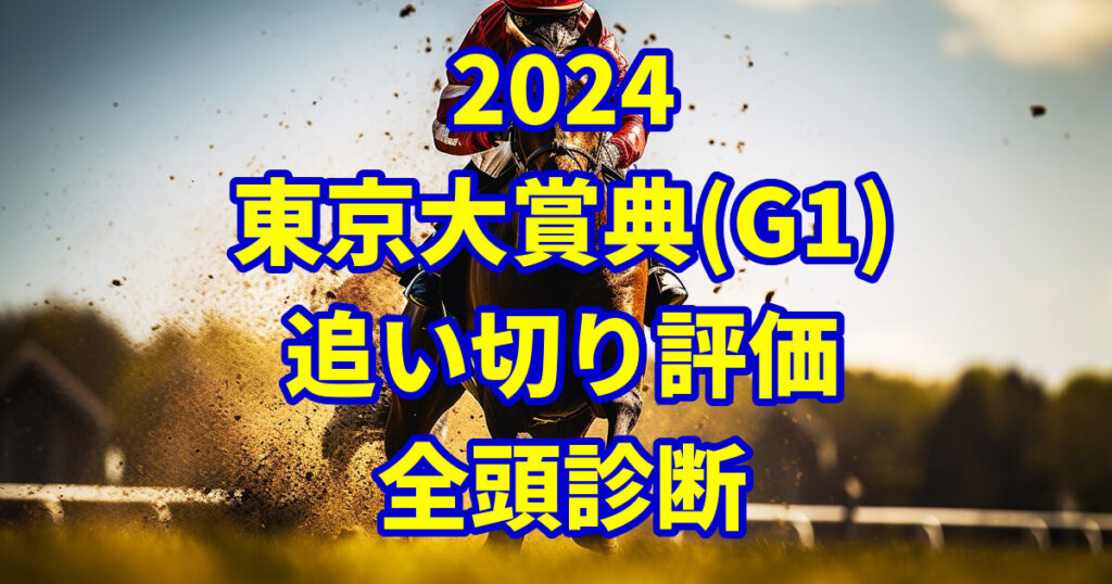 東京大賞典2024追い切り評価記事のサムネイル画像