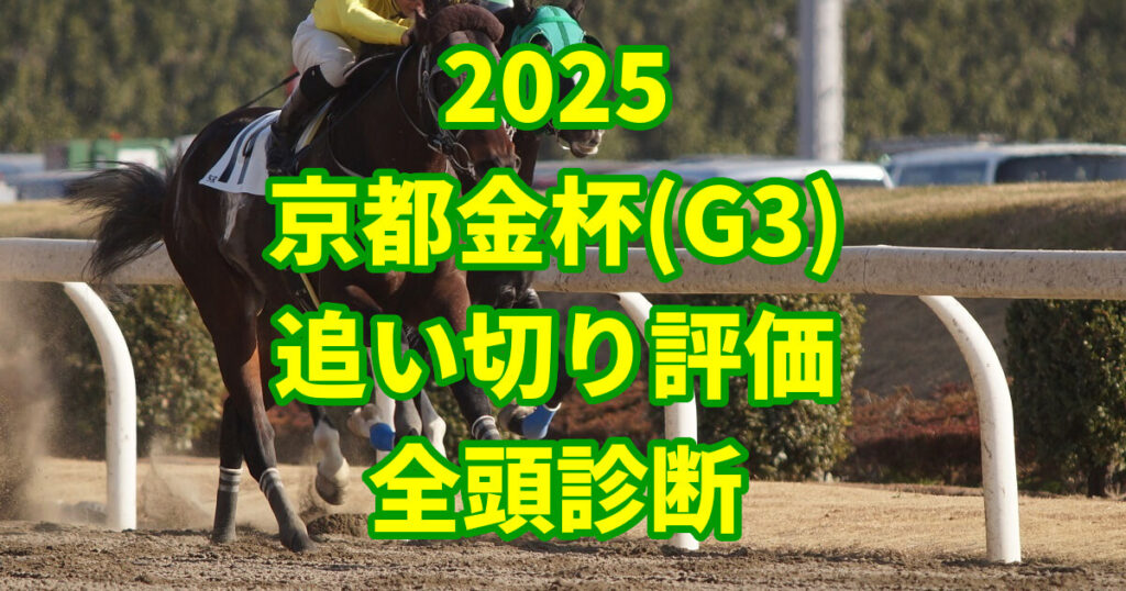 京都金杯2025追い切り評価記事のサムネイル画像