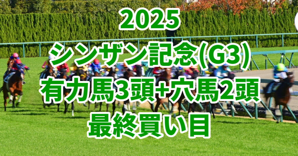 シンザン記念2025予想記事のサムネイル画像