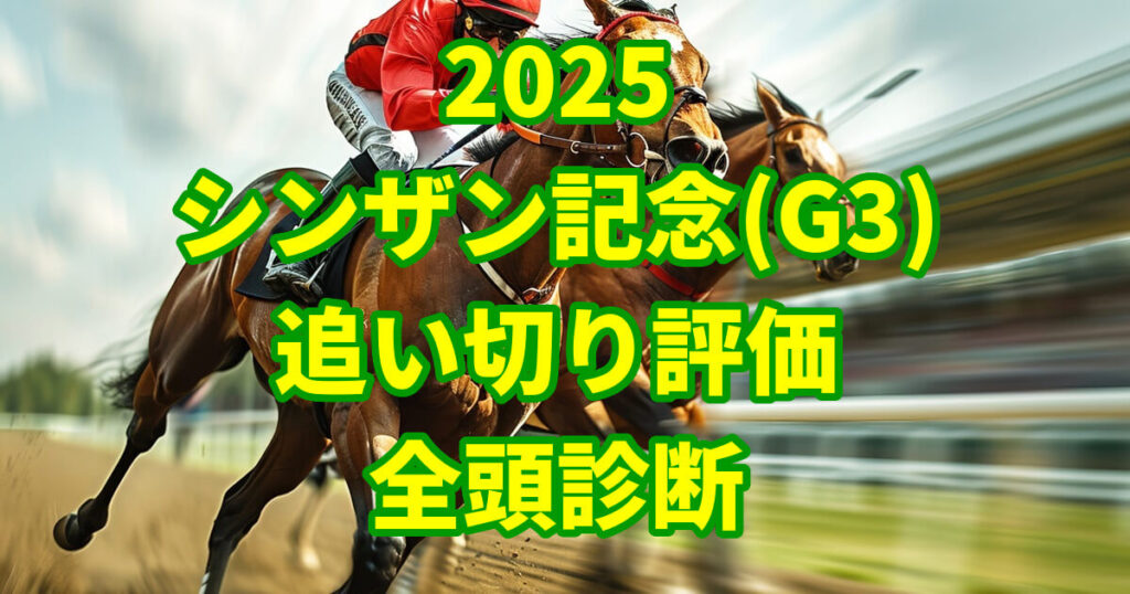 シンザン記念2025追い切り評価記事のサムネイル画像