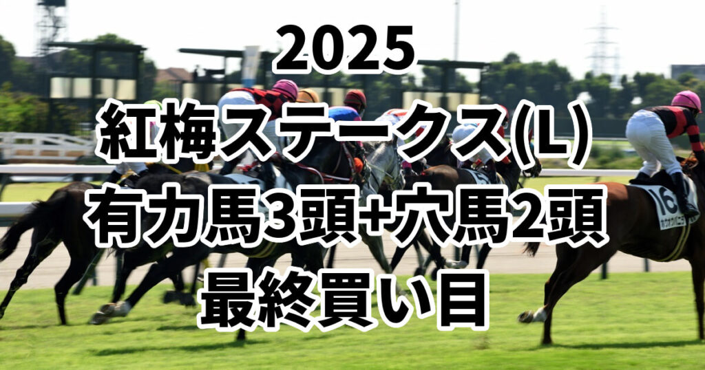 紅梅ステークス2025予想記事のサムネイル画像