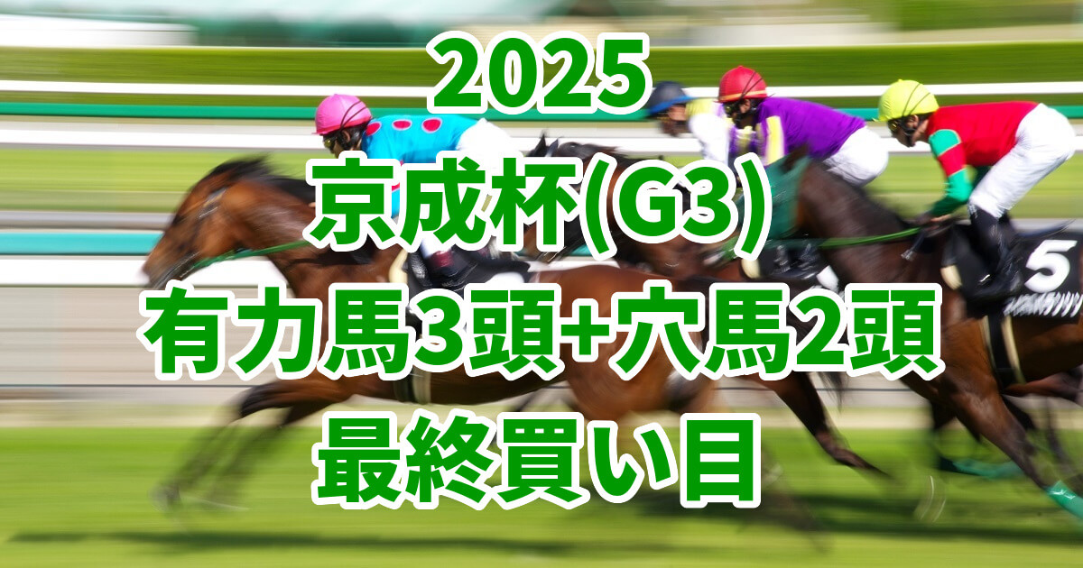 京成杯2025予想記事のサムネイル画像