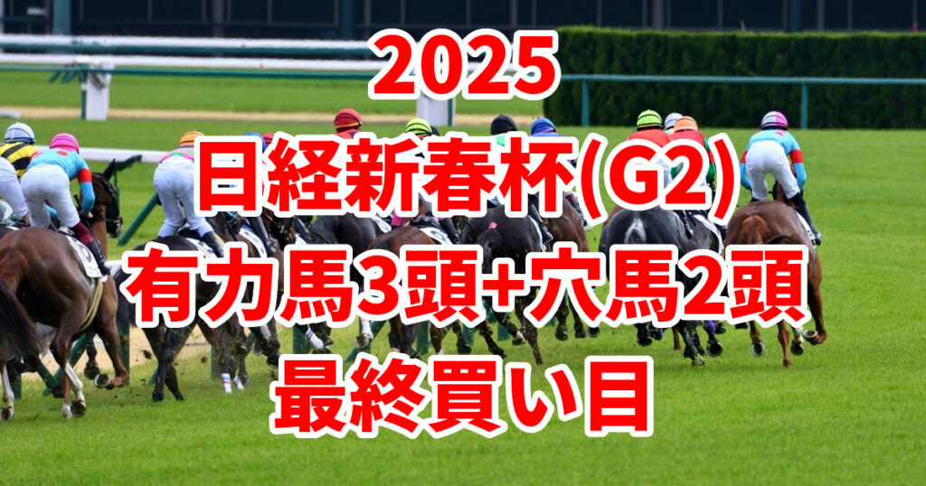 日経新春杯2025予想記事のサムネイル画像