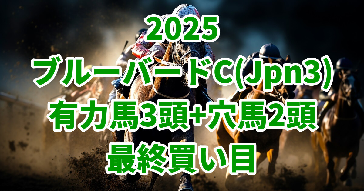 ブルーバードカップ2025予想記事のサムネイル画像