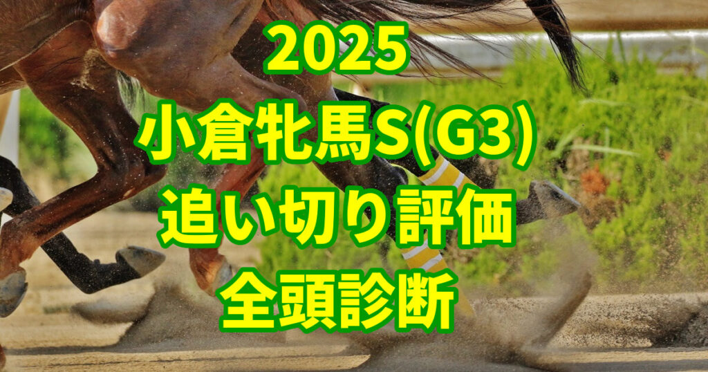 小倉牝馬ステークス2025追い切り評価記事のサムネイル画像