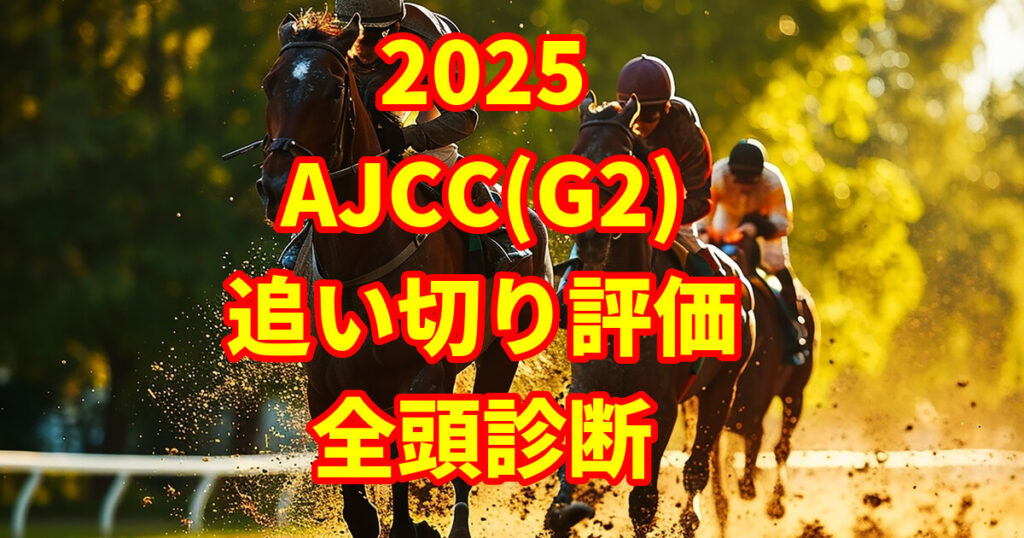 AJCC(アメリカジョッキークラブカップ)2025追い切り評価記事のサムネイル画像