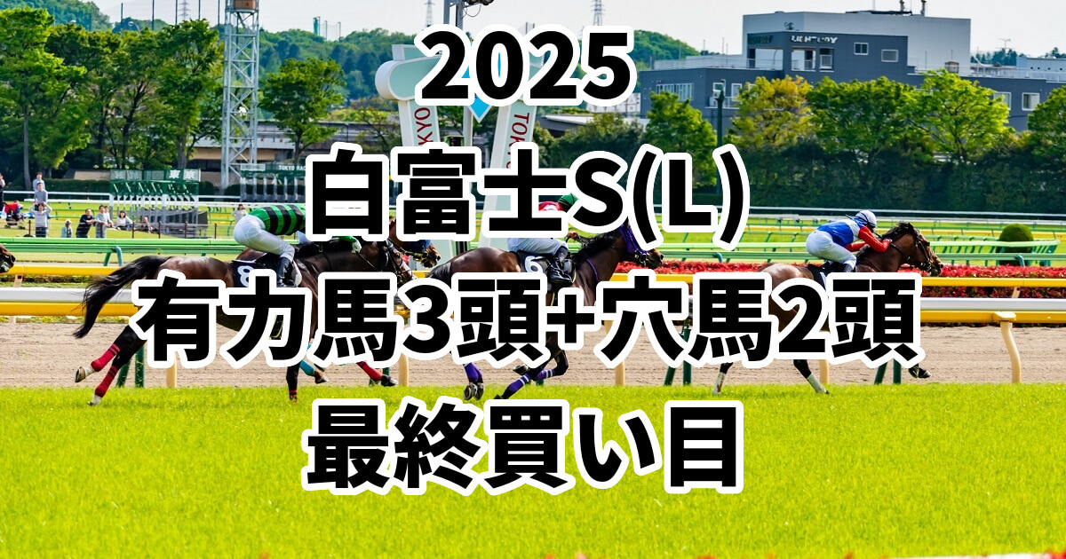 白富士ステークス2025予想記事のサムネイル画像