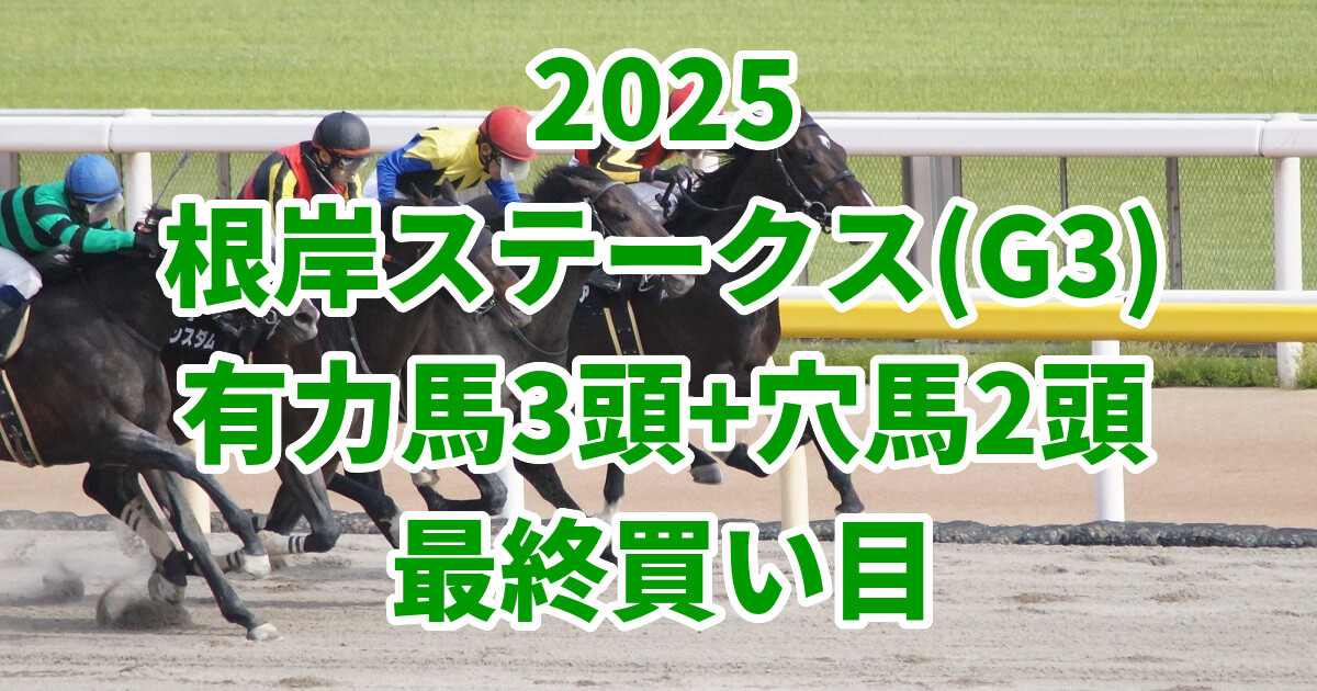 根岸ステークス2025予想記事のサムネイル画像