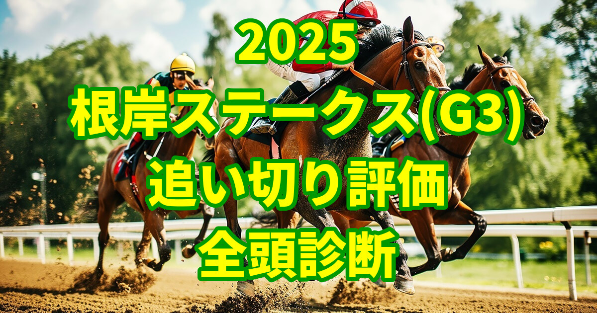 根岸ステークス2025追い切り評価記事のサムネイル画像