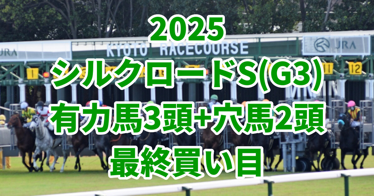 シルクロードステークス2025予想記事のサムネイル画像