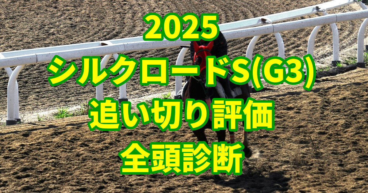 シルクロードステークス2025追い切り評価記事のサムネイル画像