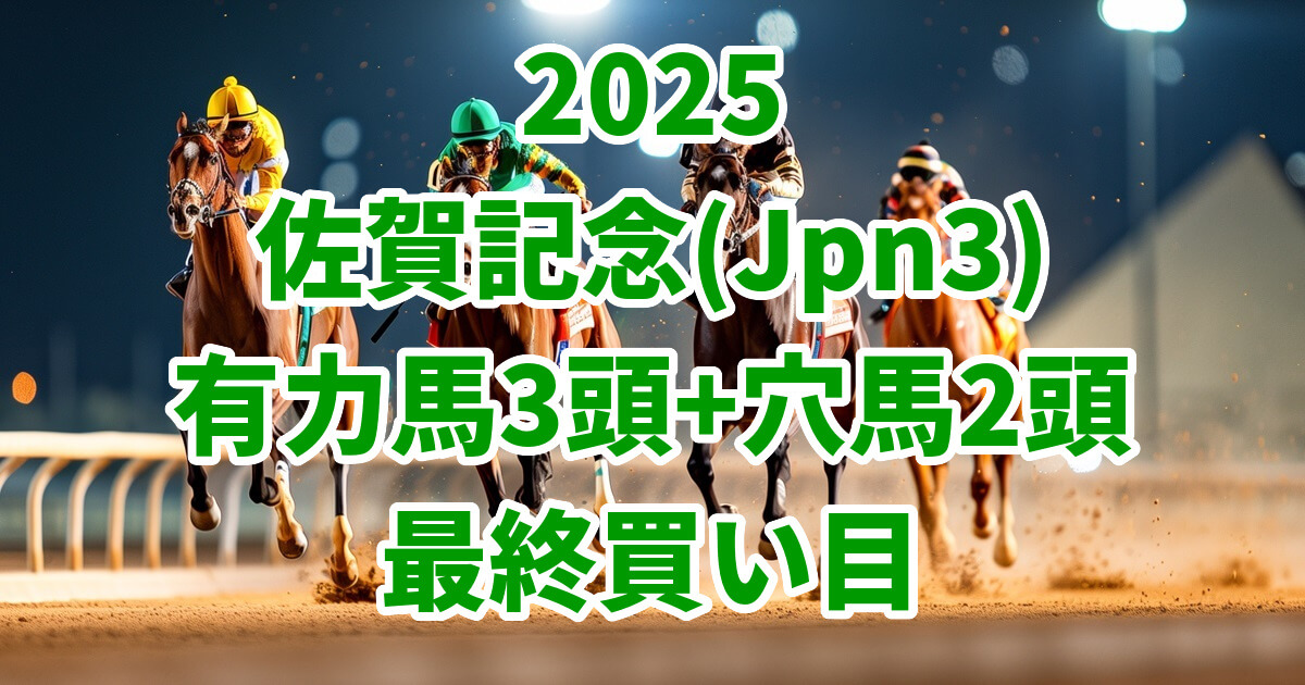 佐賀記念2025予想記事のサムネイル画像