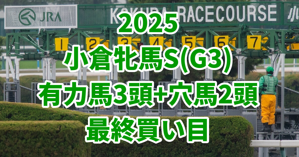 小倉牝馬ステークス2025予想記事のサムネイル画像