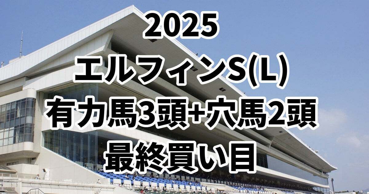 エルフィンステークス2025予想記事のサムネイル画像