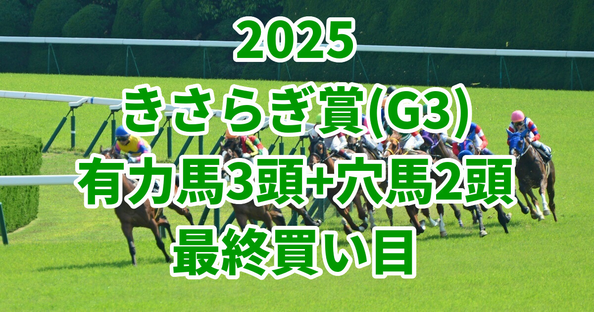 きさらぎ賞2025予想記事のサムネイル画像