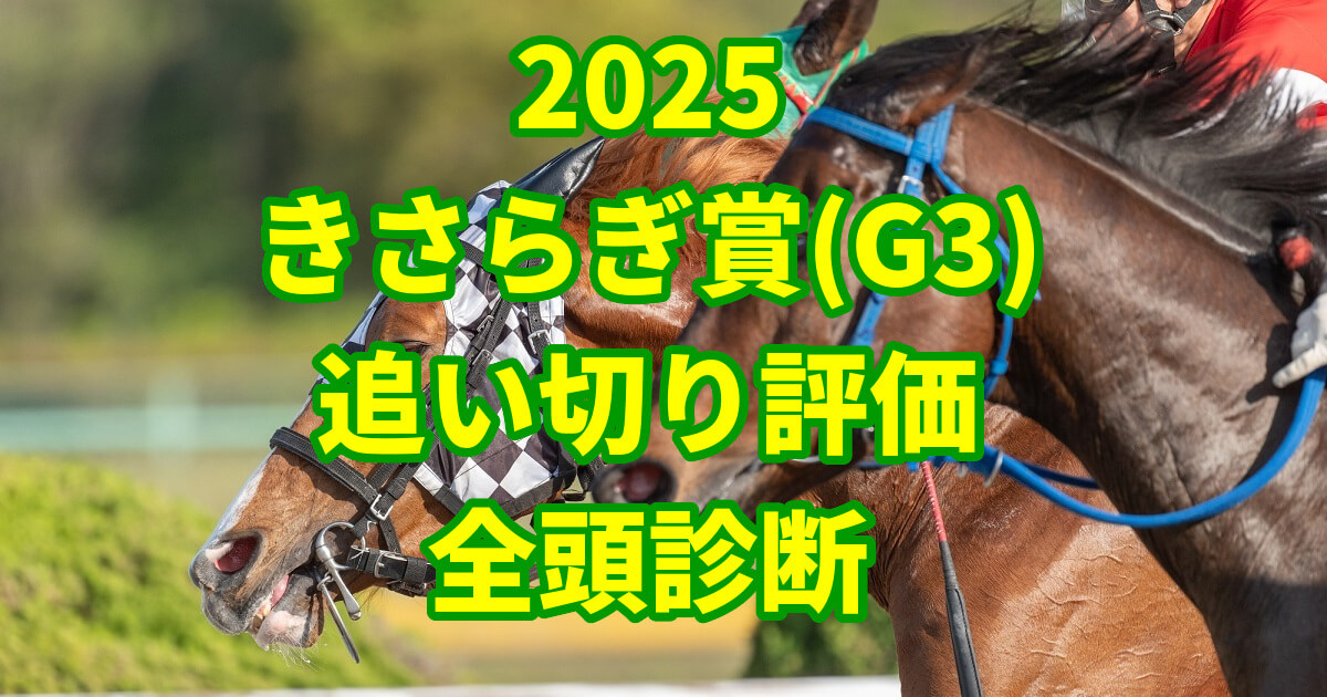 きさらぎ賞2025追い切り評価記事のサムネイル画像