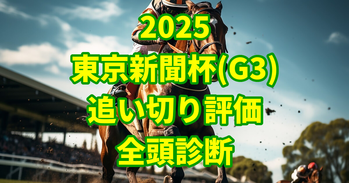 東京新聞杯2025追い切り評価記事のサムネイル画像