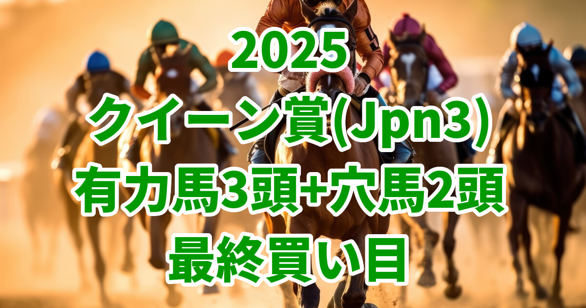 クイーン賞2025予想記事のサムネイル画像