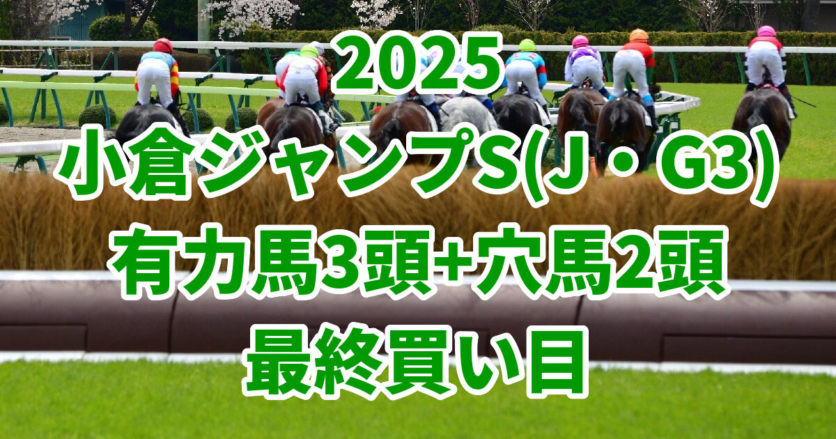 小倉ジャンプステークス2025予想記事のサムネイル画像