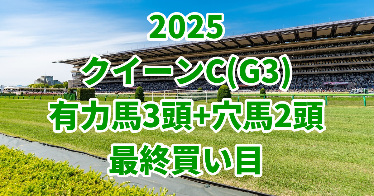 クイーンカップ2025予想記事のサムネイル画像