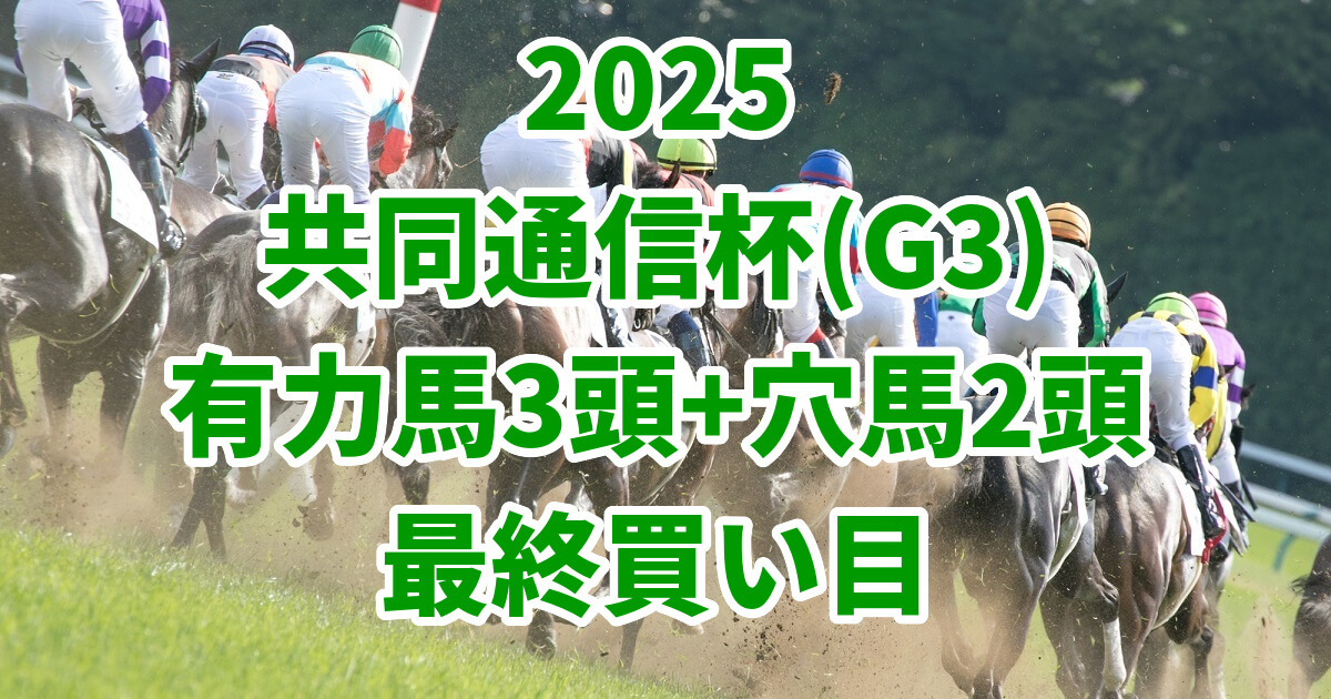 共同通信杯2025予想記事のサムネイル画像