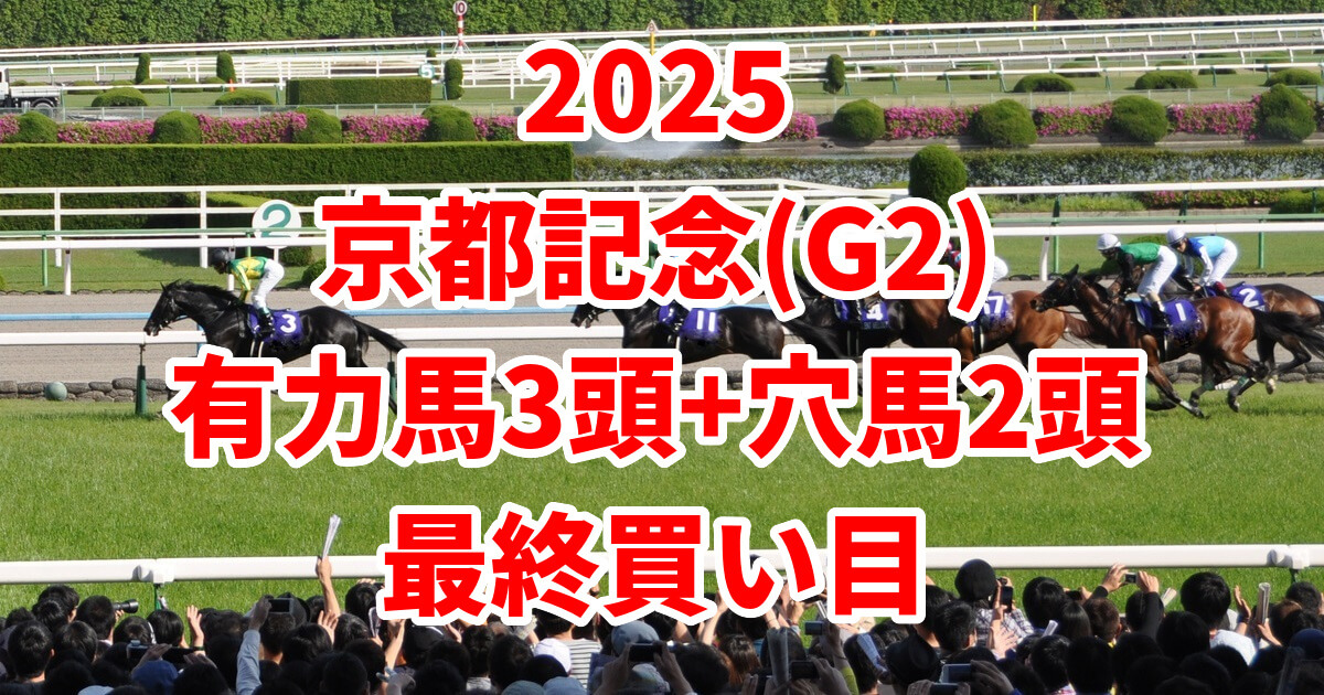 京都記念2025予想記事のサムネイル画像