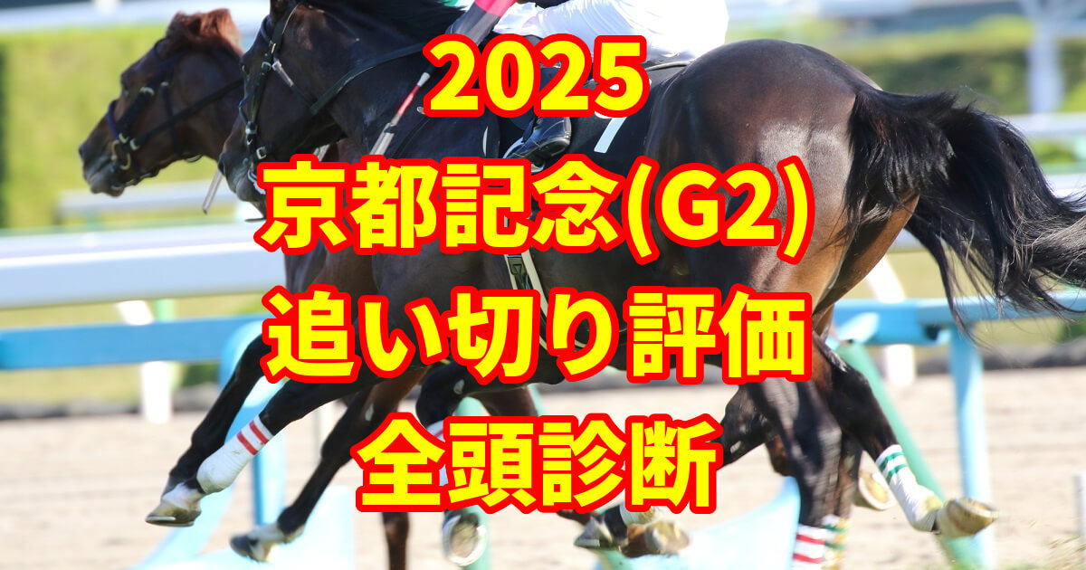 京都記念2025追い切り評価記事のサムネイル画像