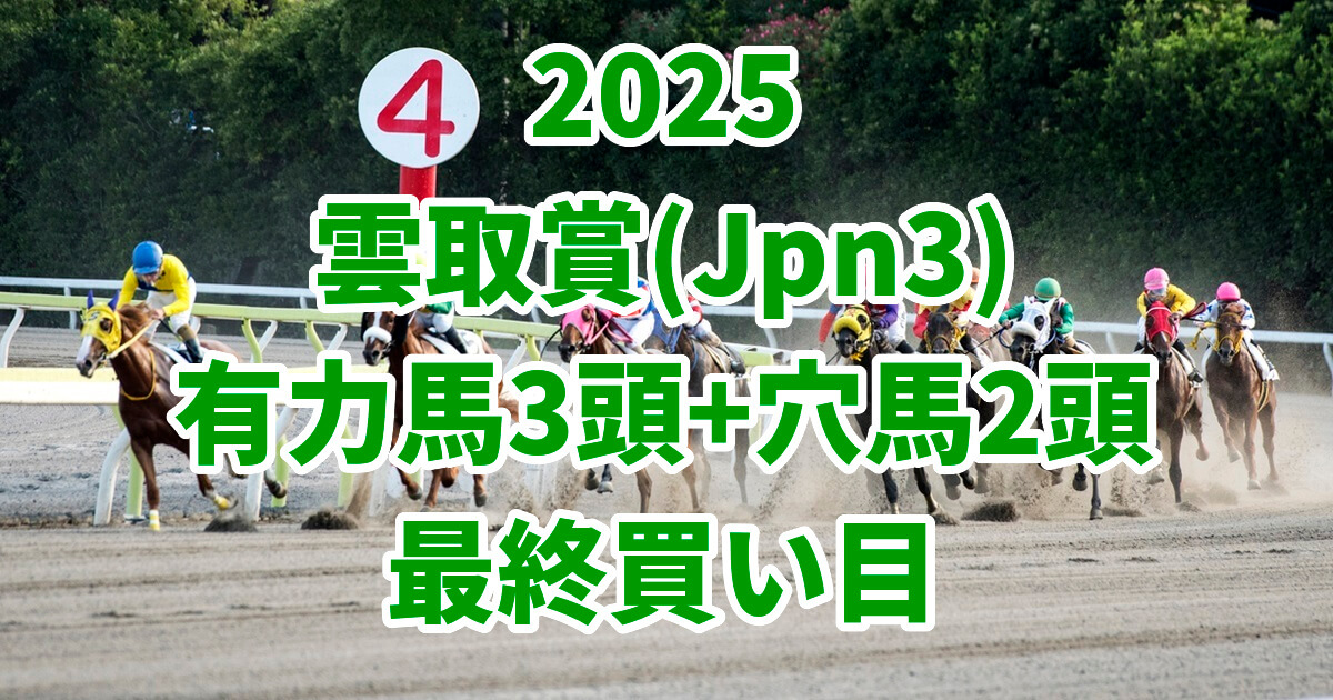 雲取賞2025予想記事のサムネイル画像