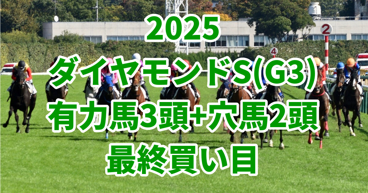 ダイヤモンドステークス2025予想記事のサムネイル画像