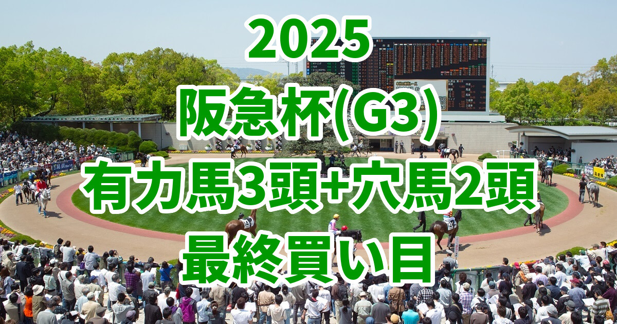 阪急杯2025予想記事のサムネイル画像