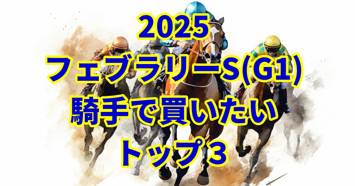 フェブラリーステークス2025騎手予想記事のサムネイル画像