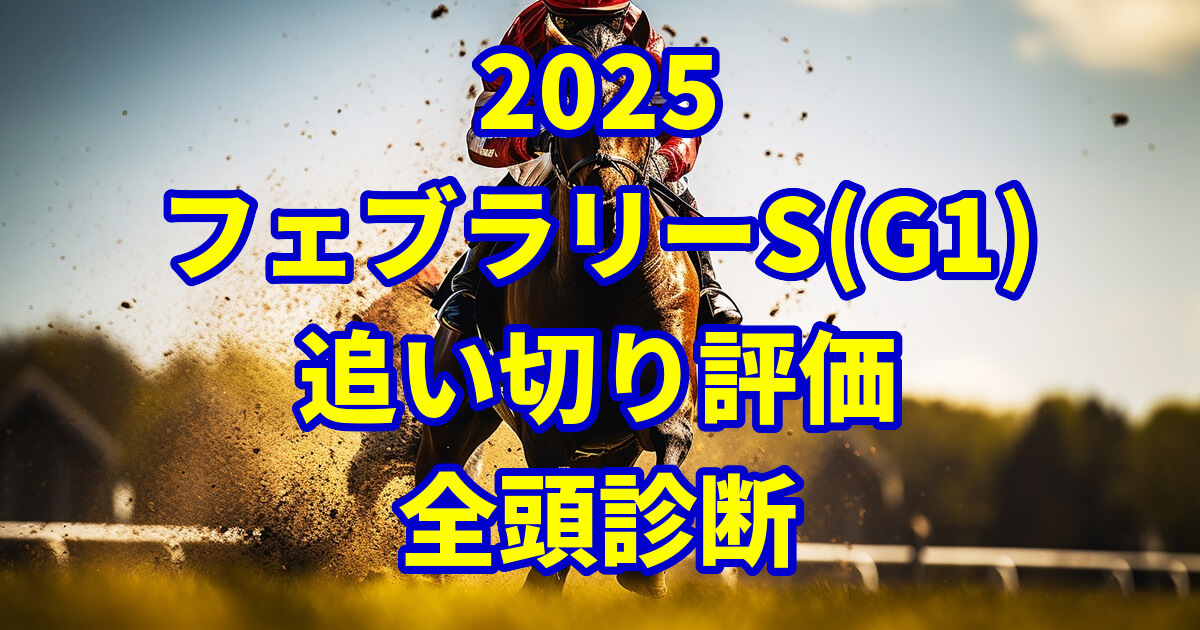 フェブラリーステークス2025追い切り評価記事のサムネイル画像