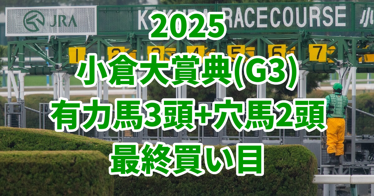 小倉大賞典2025予想記事のサムネイル画像