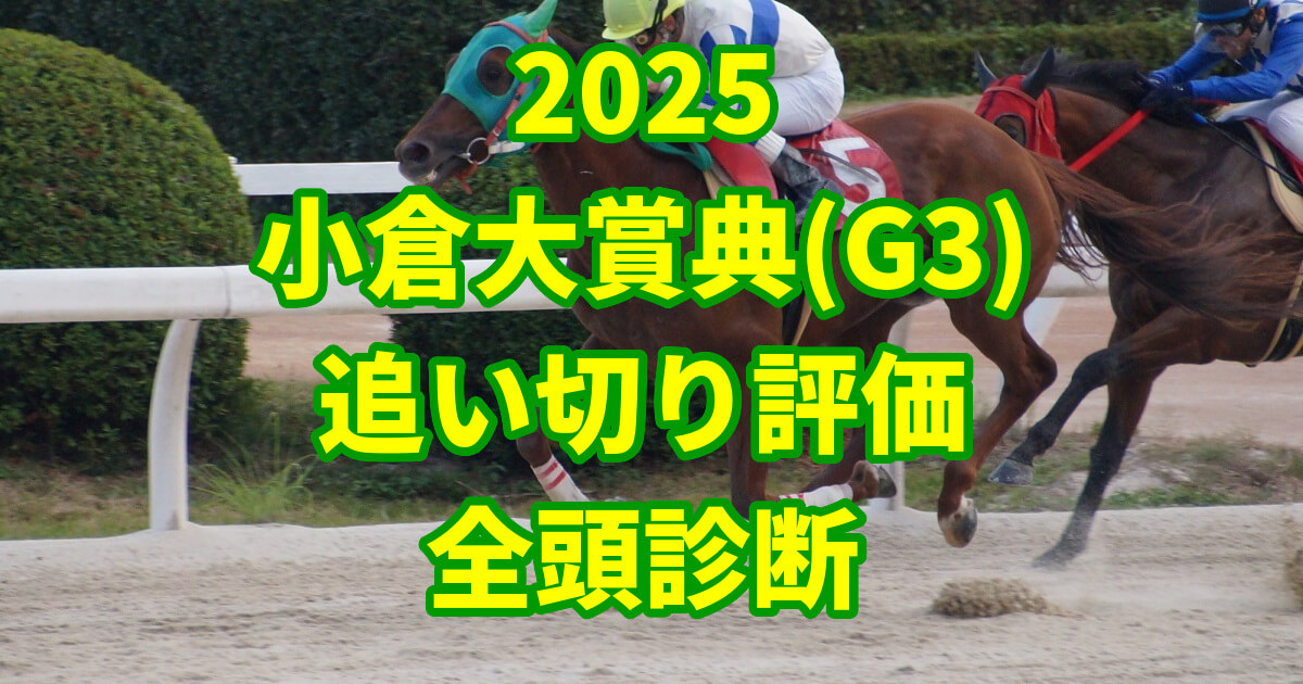 小倉大賞典2025追い切り評価記事のサムネイル画像