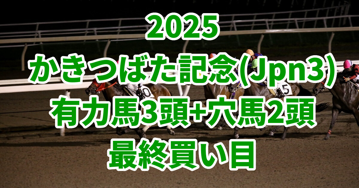 かきつばた記念2025予想記事のサムネイル画像