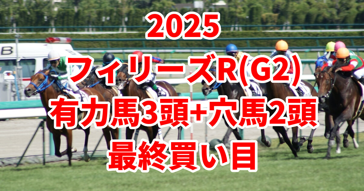 フィリーズレビュー2025予想記事のサムネイル画像