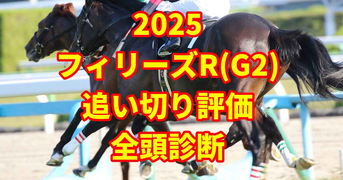 フィリーズレビュー2025追い切り評価記事のサムネイル画像