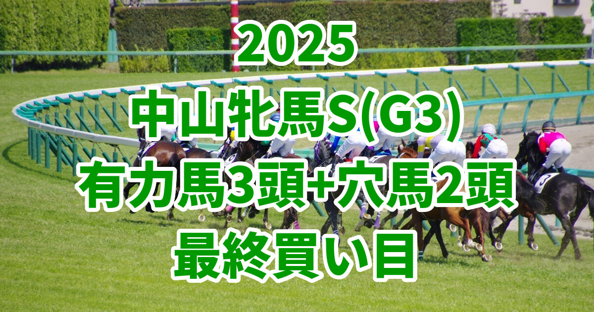 中山牝馬ステークス2025予想記事のサムネイル画像