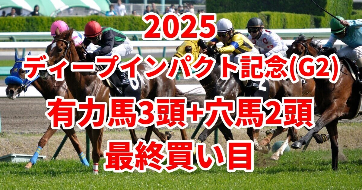 弥生賞ディープインパクト記念2025予想記事のサムネイル画像