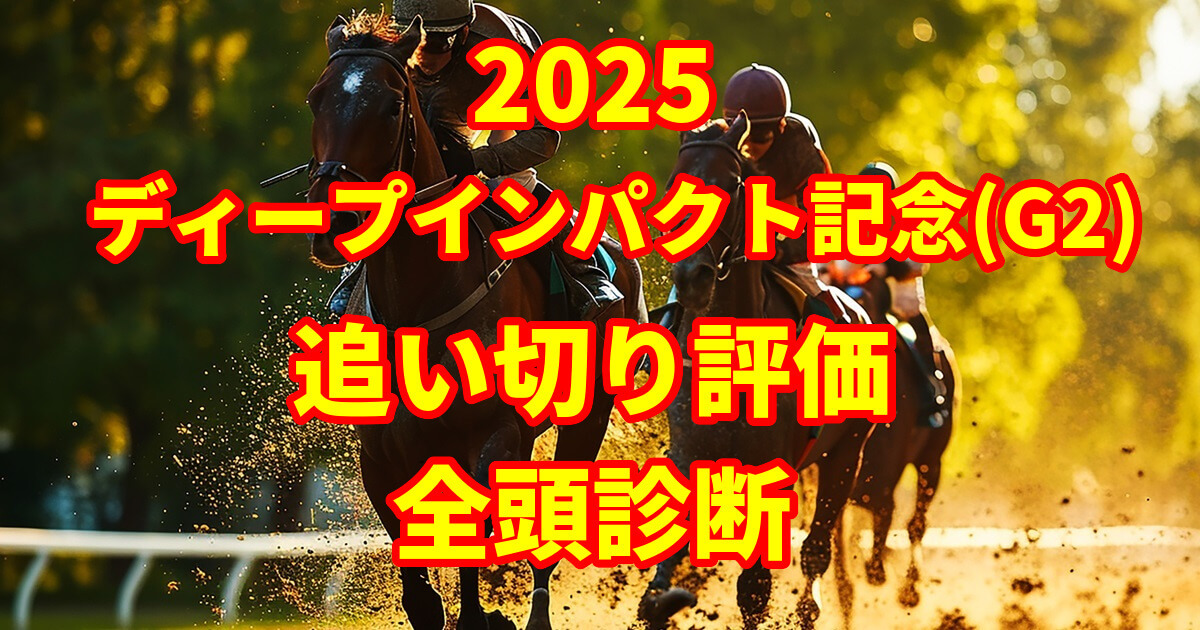 弥生賞ディープインパクト記念2025追い切り評価記事のサムネイル画像