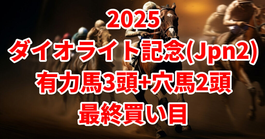 ダイオライト記念2025予想記事のサムネイル画像